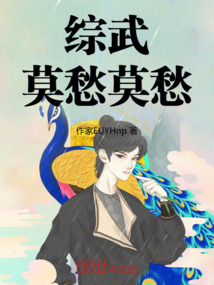 綜武：莫愁莫愁