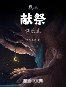 我以獻祭證長生