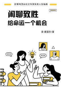 閑聊致勝:給命運一個機會