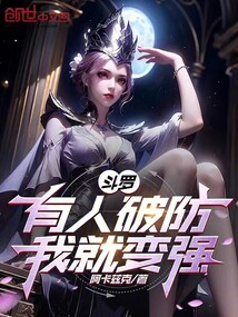斗羅:有人破防,我就變強!