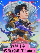 抗韩十年,我穿越成了Faker在线阅读