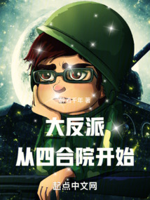 大反派從四合院開始