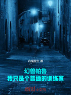 幻兽帕鲁:我只是个普通的训练家在线阅读