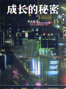 成長的秘密