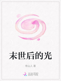末世后的光