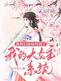 我死后妹妹得到了我的大女主系統