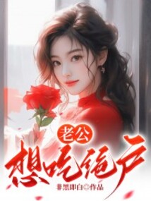 老公想吃絕戶