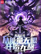 高武纪元，从能量无限开始无敌在线阅读