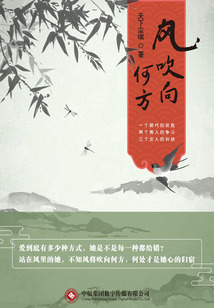 風吹向何方全集(花語五部曲之一)