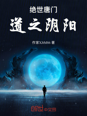 绝世唐门,道之阴阳在线阅读