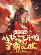 良缘多福，从娶公主开始争霸乱世在线阅读