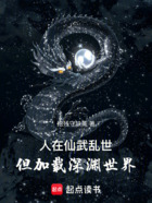 人在仙武亂世，但加載深淵世界在線閱讀
