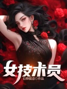女技術員