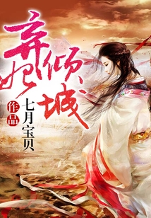 棄妃傾城