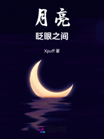 月亮眨眼之間