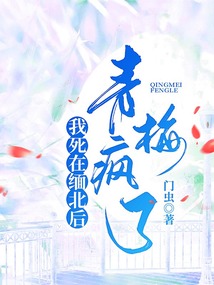 我死在緬北后，青梅瘋了