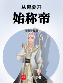 從鬼嬰開始稱帝