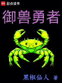御獸勇者