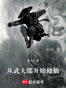 從武大郎開始修仙