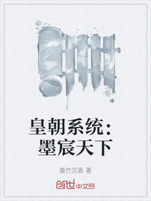 皇朝系統(tǒng)：墨宸天下