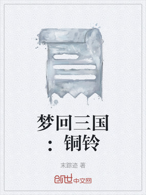 梦回三国：铜铃在线阅读