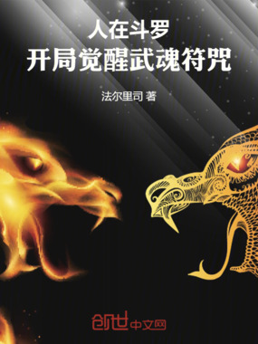 人在斗罗，开局觉醒武魂符咒在线阅读