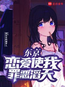 東京：戀愛使我罪惡滔天