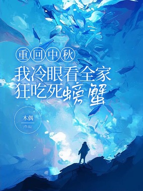 重回中秋，我冷眼看全家狂吃死螃蟹在线阅读