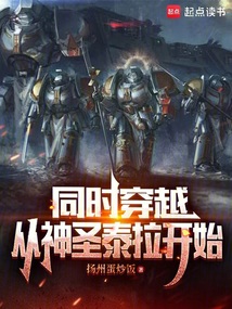 同时穿越:从神圣泰拉开始