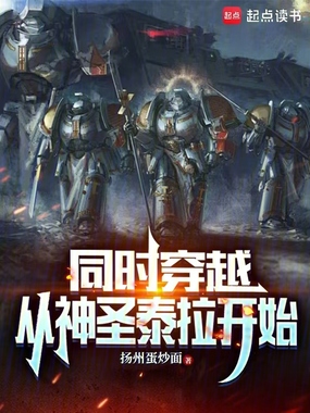 同时穿越：从神圣泰拉开始在线阅读