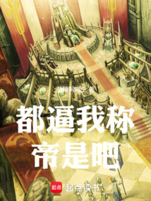 都逼我稱帝是吧