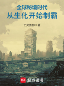 全球秘境時代從生化開始制霸