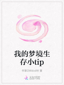 我的夢境生存小tip