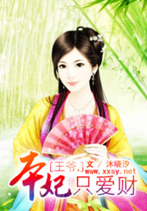王爺本妃只愛財