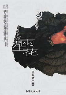 兩生花