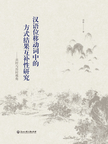 漢語位移動詞中的方式結果互補性研究：共時與歷時視角