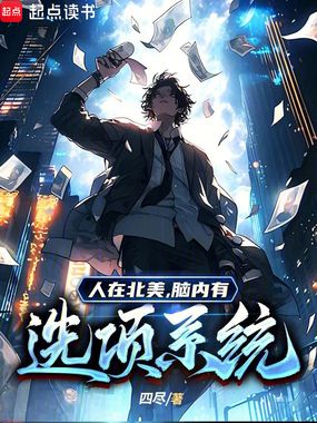 人在北美,脑内有选项系统在线阅读