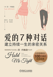 愛的7種對話:建立持續一生的親密關系