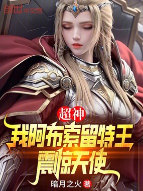 超神:我阿布索留特王,震惊天使在线阅读