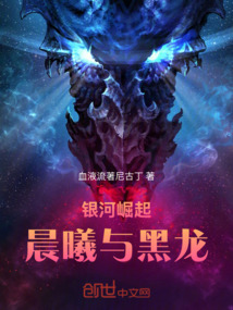 銀河崛起：晨曦與黑龍