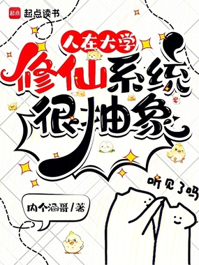 人在大学，修仙系统很抽象在线阅读