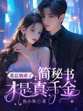 裴总别虐了,简秘书才是真千金在线阅读