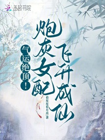 氣運(yùn)絕頂！炮灰女配飛升成仙