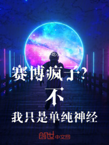 賽博瘋子？不！我只是單純神經！