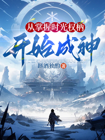 從掌握時(shí)光權(quán)柄開(kāi)始成神