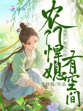 农门悍媳有空间,嫁猎户被宠不停在线阅读