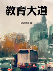教育大道