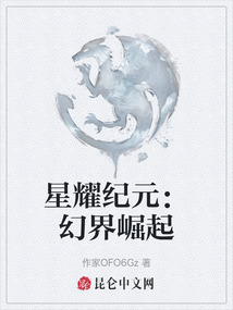 星耀紀元:幻界崛起