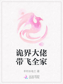 詭界大佬帶飛全家