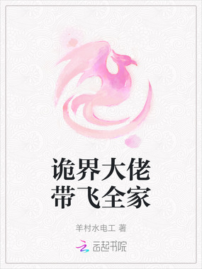 诡界大佬带飞全家在线阅读